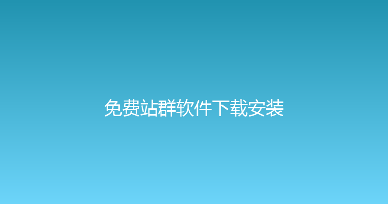 免费站群软件下载安装 封面图