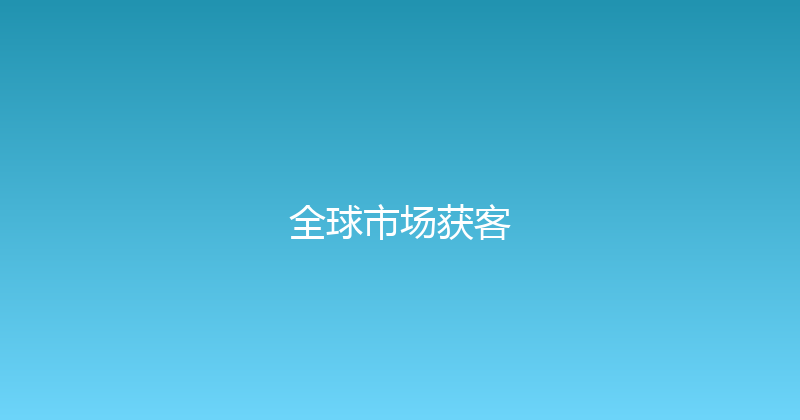 全球市场获客 封面图