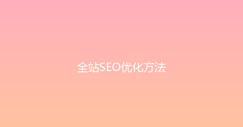 全站SEO优化方法 封面图