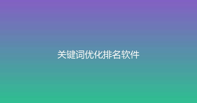 关键词优化排名软件 封面图
