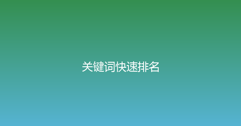 关键词快速排名 封面图