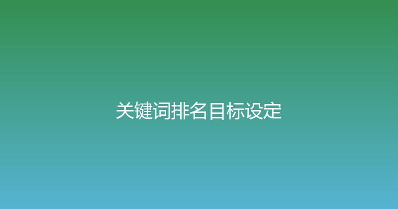 关键词排名目标设定 封面图