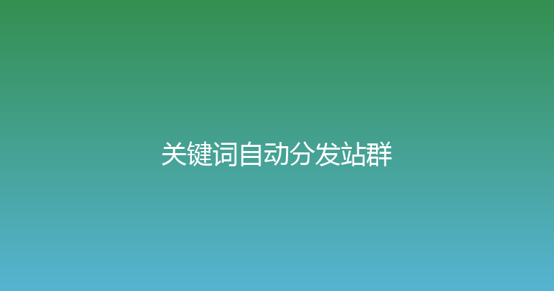 关键词自动分发站群 封面图