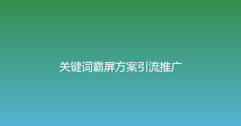 关键词霸屏方案引流推广 封面图