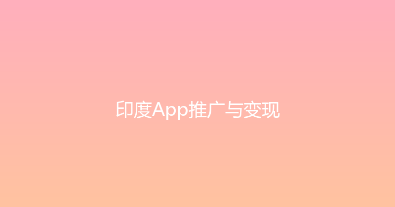 印度App推广与变现 封面图