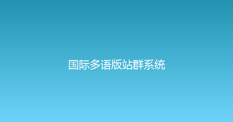 国际多语版站群系统 封面图
