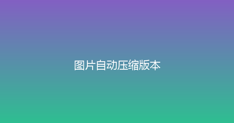 图片自动压缩版本 封面图