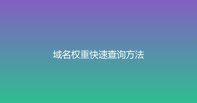 域名权重快速查询方法 封面图