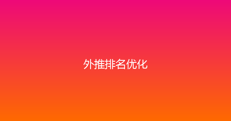 外推排名优化 封面图