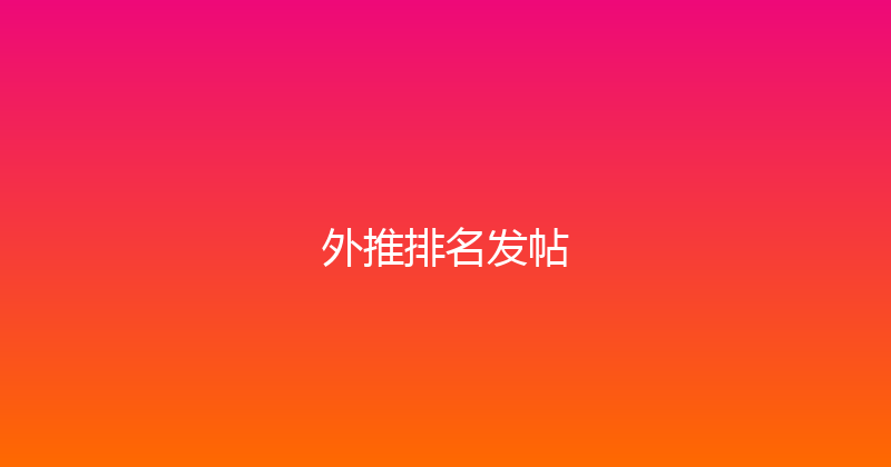 外推排名发帖 封面图