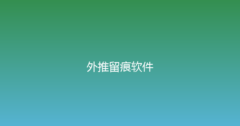 外推留痕软件 封面图