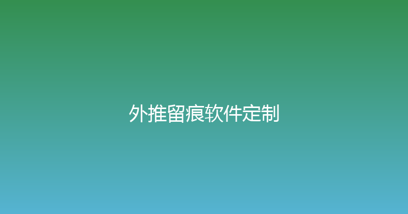 外推留痕软件定制 封面图