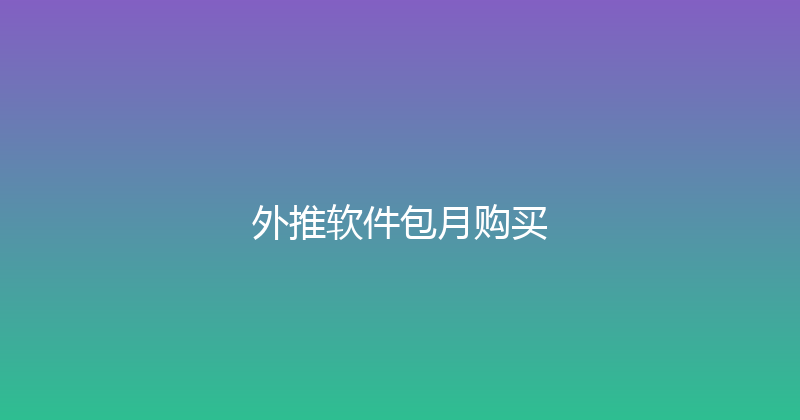 外推软件包月购买 封面图