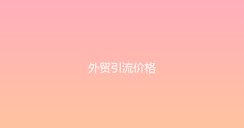 外贸引流价格 封面图