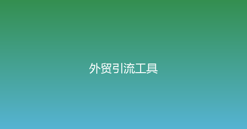 外贸引流工具 封面图