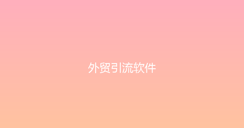 外贸引流软件 封面图