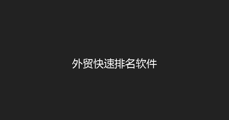 外贸快速排名软件 封面图