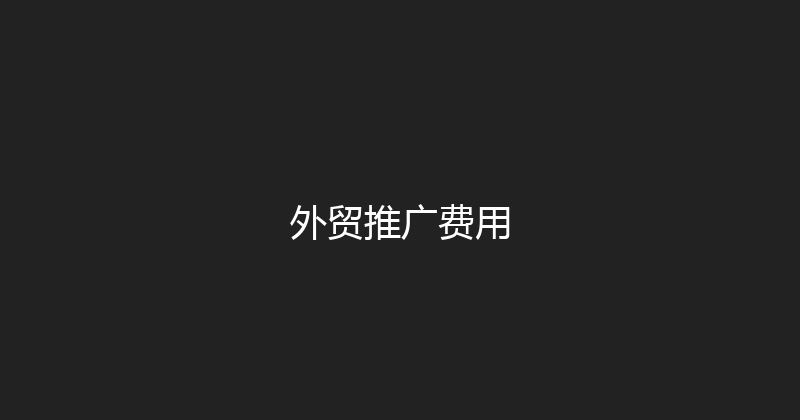 外贸推广费用 封面图