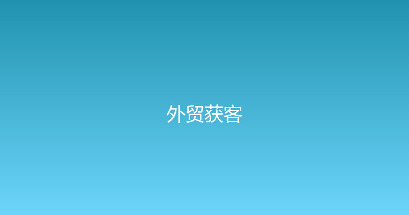 外贸获客 封面图