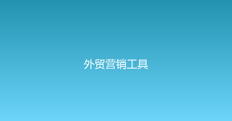 外贸营销工具 封面图