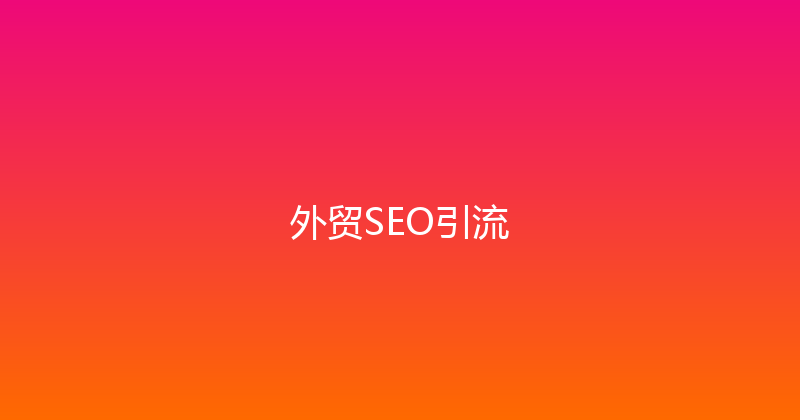 外贸SEO引流 封面图