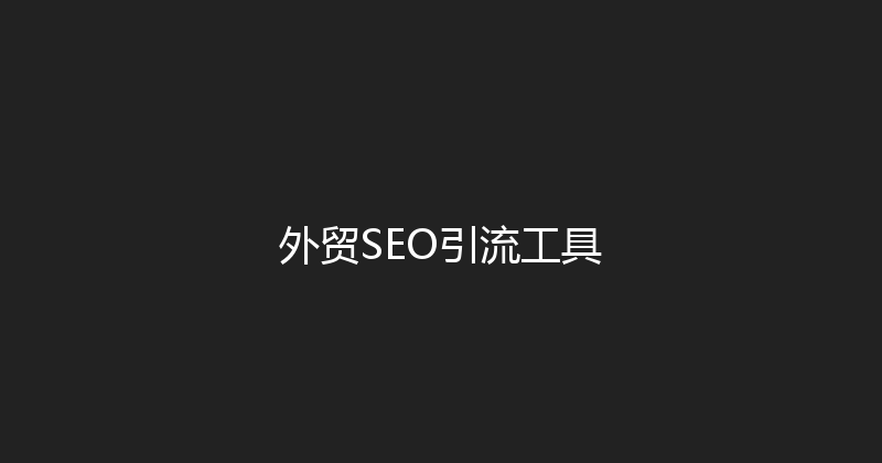 外贸SEO引流工具 封面图