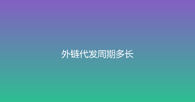 外链代发周期多长 封面图