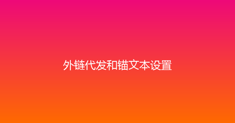 外链代发和锚文本设置 封面图