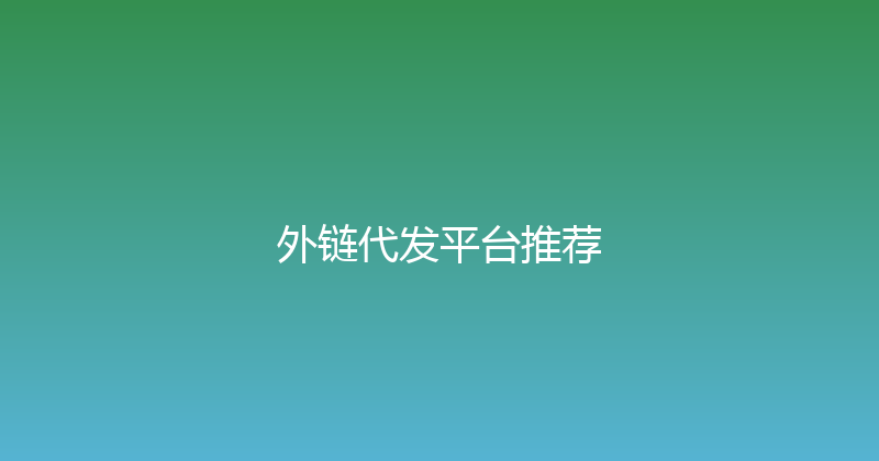 外链代发平台推荐 封面图