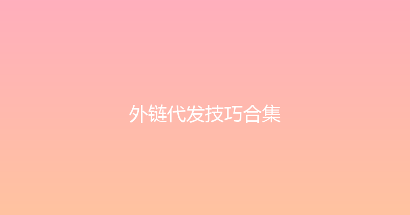 外链代发技巧合集 封面图