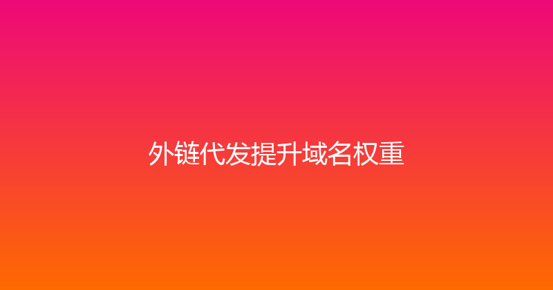 外链代发提升域名权重 封面图