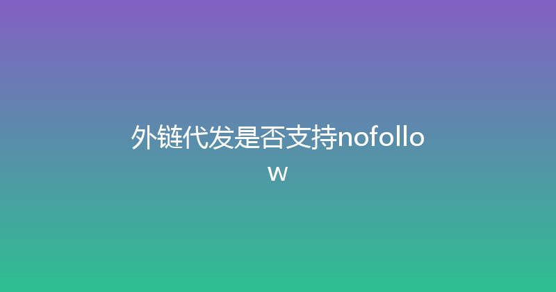 外链代发是否支持nofollow 封面图