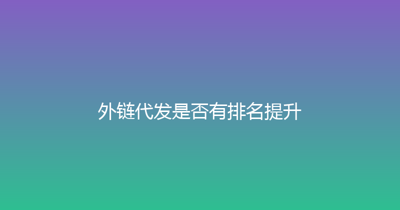 外链代发是否有排名提升 封面图