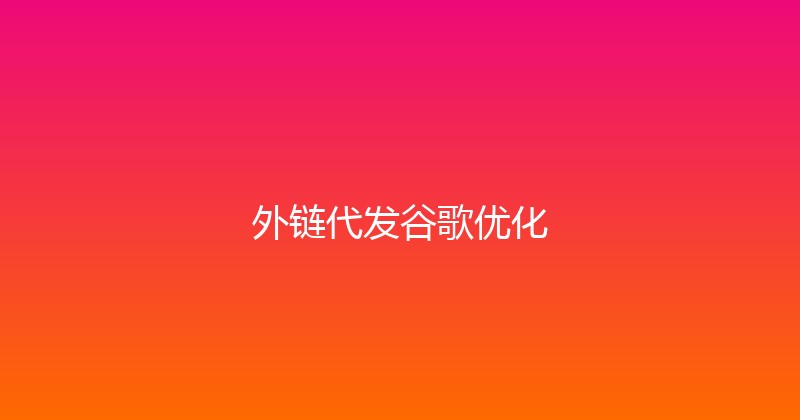 外链代发谷歌优化 封面图