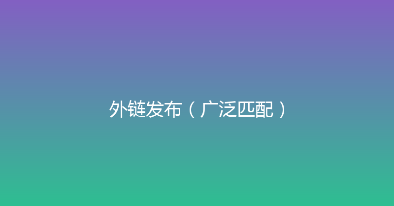 外链发布（广泛匹配） 封面图