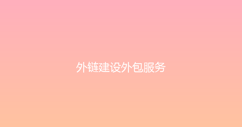 外链建设外包服务 封面图
