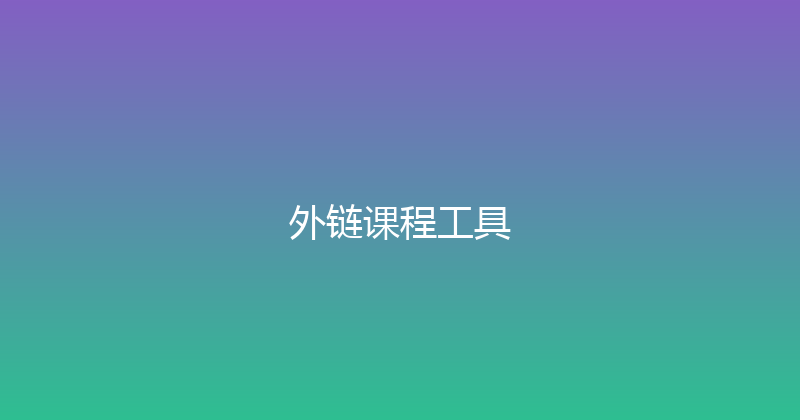 外链课程工具 封面图