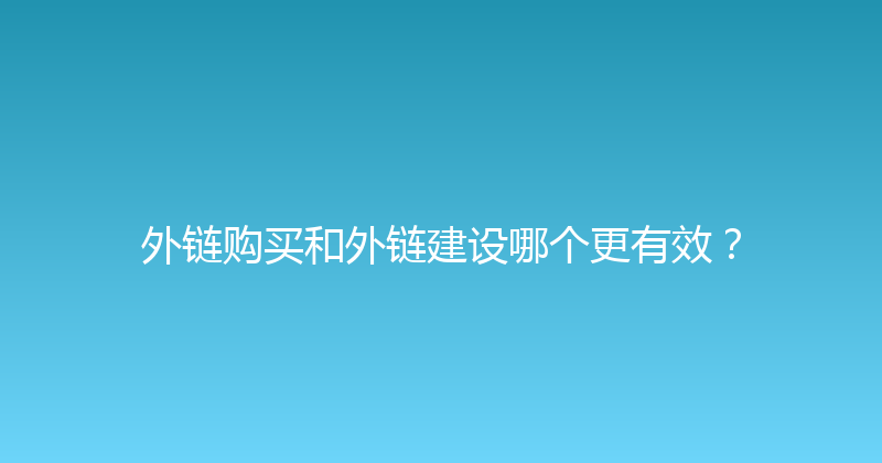 外链购买和外链建设哪个更有效？ 封面图
