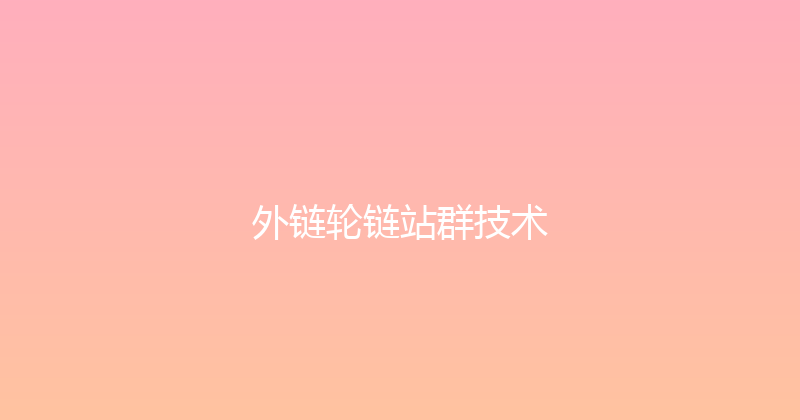 外链轮链站群技术 封面图