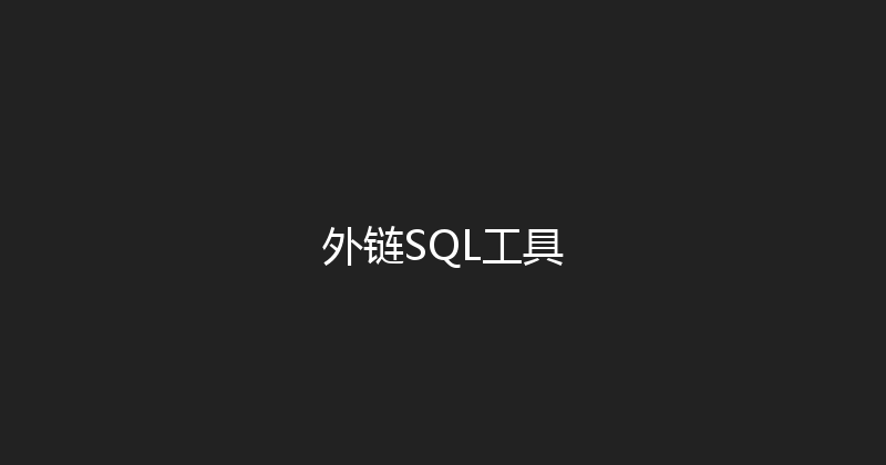 外链SQL工具 封面图
