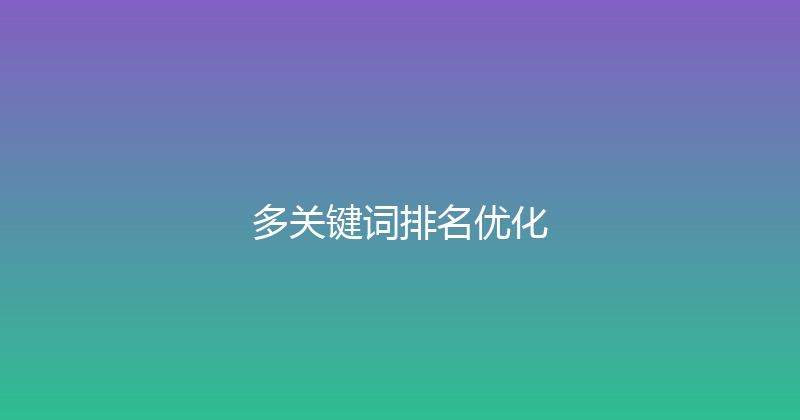 多关键词排名优化 封面图