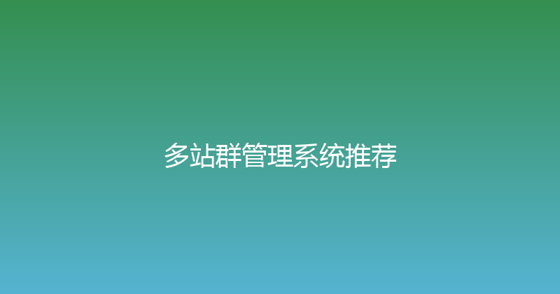 多站群管理系统推荐 封面图