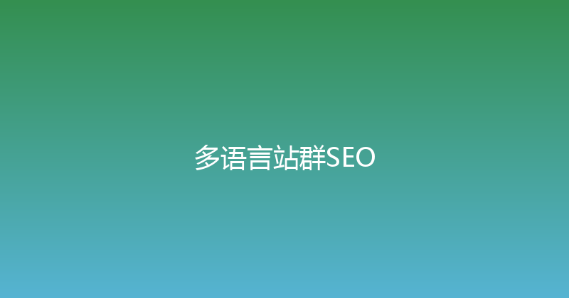 多语言站群SEO 封面图