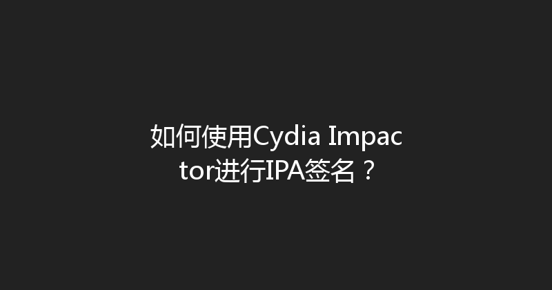 如何使用Cydia Impactor进行IPA签名？ 封面图