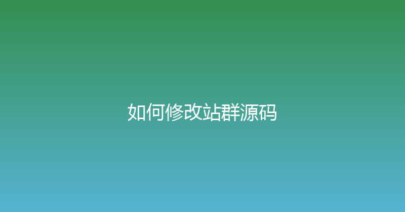如何修改站群源码 封面图