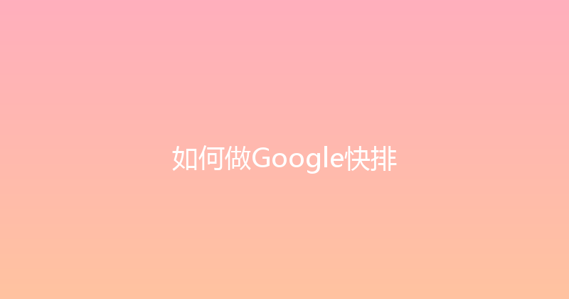 如何做Google快排 封面图