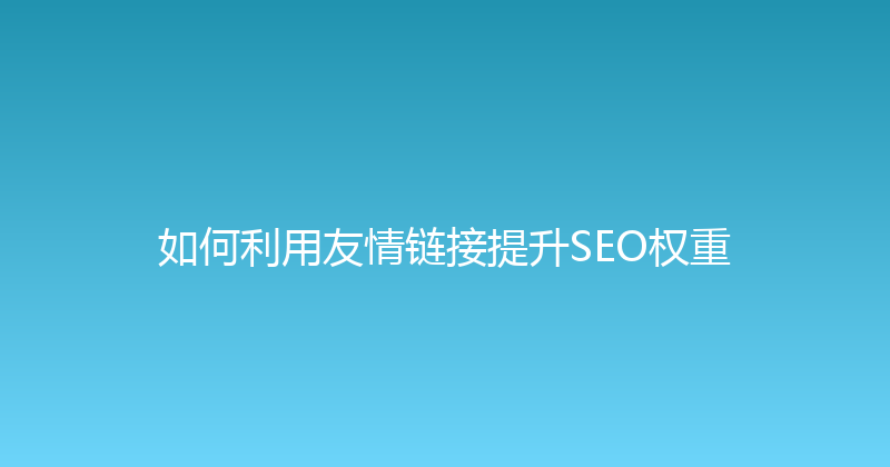 如何利用友情链接提升SEO权重 封面图