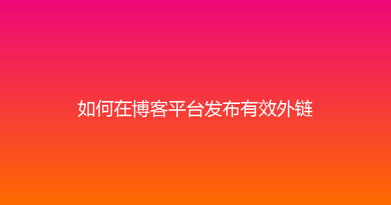 如何在博客平台发布有效外链 封面图