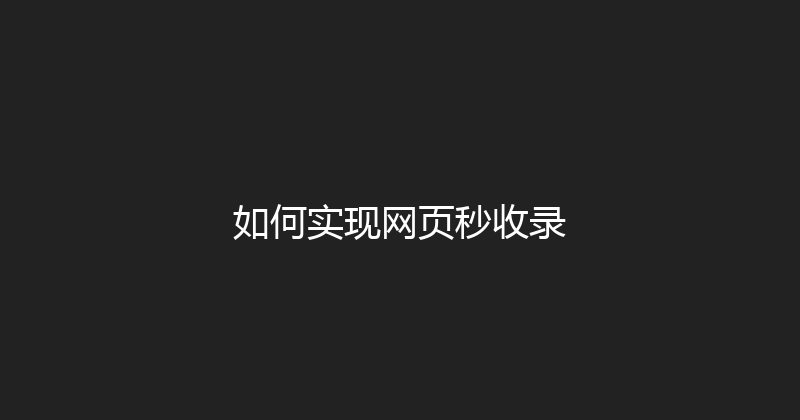 如何实现网页秒收录 封面图