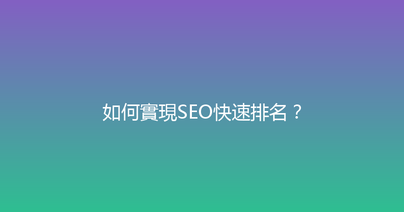 如何實現SEO快速排名？ 封面图